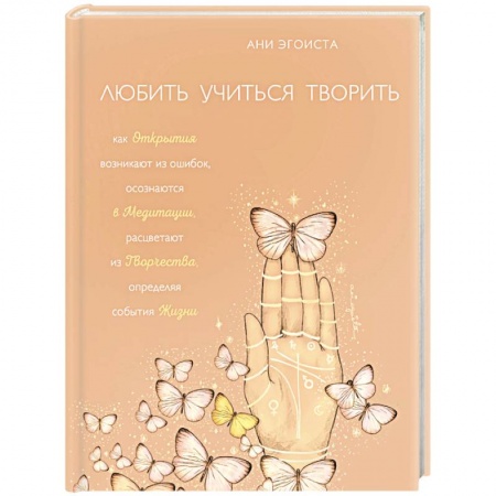 Эзотерика. Оккультизм, книга Любить. Учиться. Творить купить по скидке