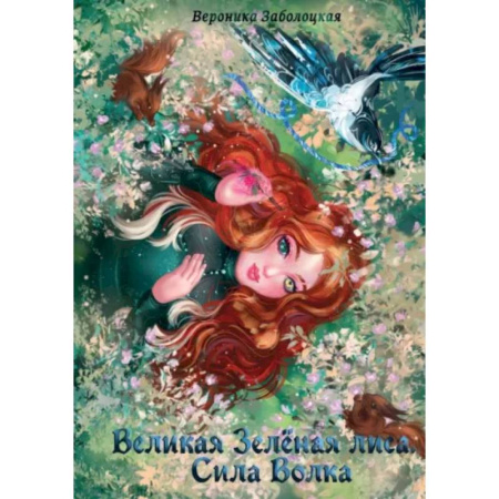 Русское фэнтези, книга Великая Зеленая Лиса. Сила волка купить по скидке