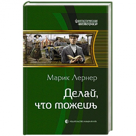 Русская фантастика, книга Делай, что можешь купить по скидке