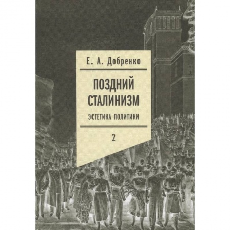Языкознание. Филология, книга Поздний сталинизм: эстетика политики. Том 2 купить по скидке