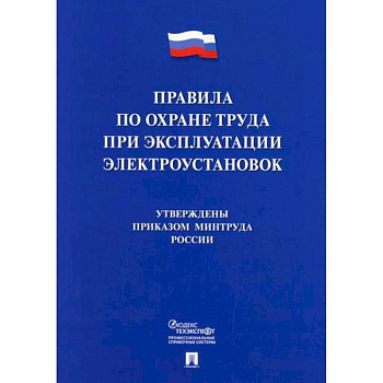 Правила по охране труда при эксплуатации электроустановок