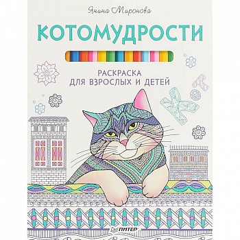 Котомудрости. Раскраска для взрослых и детей