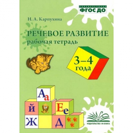 Книги для самых маленьких (0-3 года), книга Речевое развитие. Рабочая тетрадь 3-4 года купить по скидке