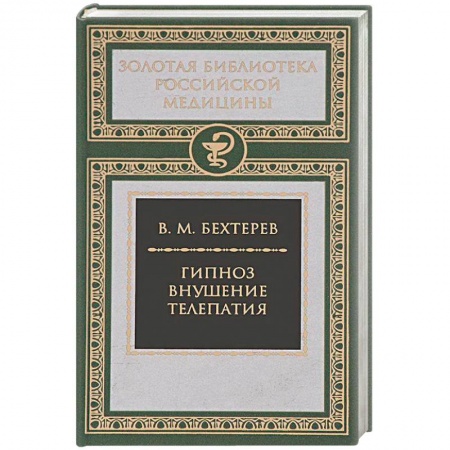 Психотерапия, книга Гипноз. Внушение. Телепатия купить по скидке