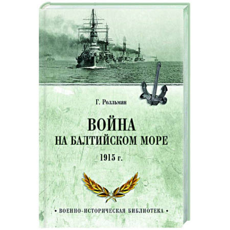 Первая мировая война (1914-1918), книга Война на Балтийском море. 1915 г. купить по скидке