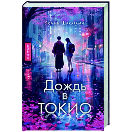 Русское фэнтези, книга Дождь в Токио купить по скидке