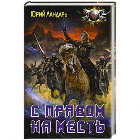 Боевая фантастика, книга С правом на месть купить по скидке