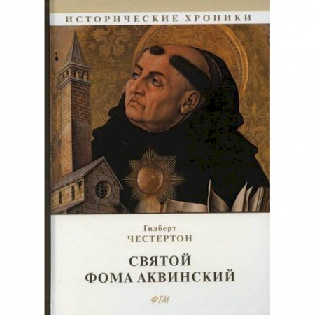Исторический роман, книга Святой Фома Аквинский купить по скидке