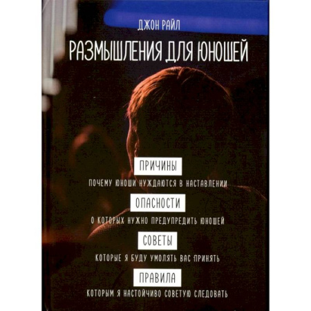 Духовная литература, книга Размышления для юношей купить по скидке