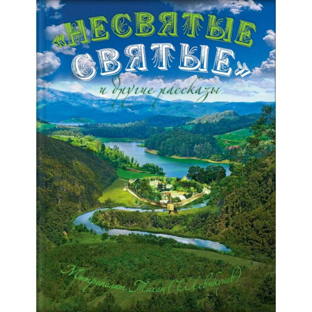 Духовная литература, книга Несвятые святые и другие рассказы купить по скидке