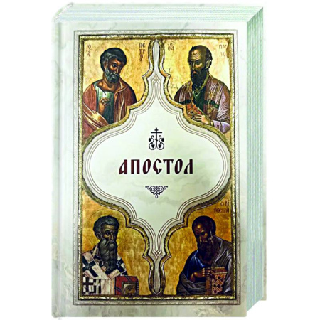 Духовная литература, книга Апостол (карманный) купить по скидке