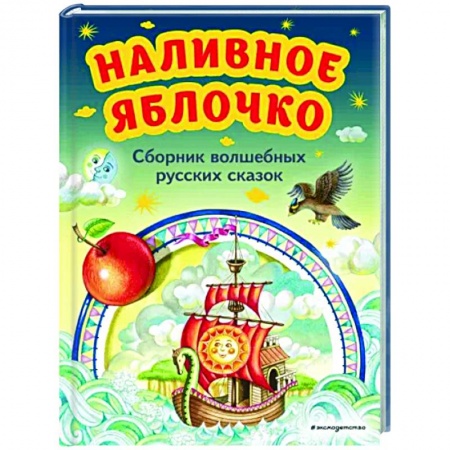 Русские народные сказки, книга Наливное яблочко. Сборник волшебных русских сказок купить по скидке