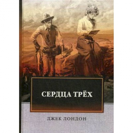 Зарубежная классика, книга Сердца трех купить по скидке