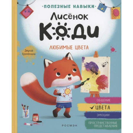 Сказки зарубежных писателей, книга Лисенок Коди. Любимые цвета купить по скидке