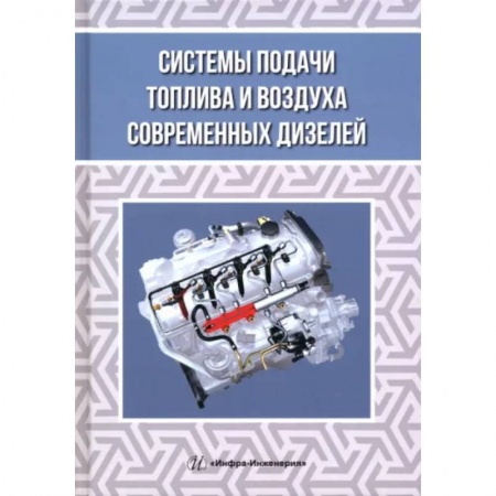 Технические науки в целом, книга Системы подачи топлива и воздуха современных дизелей купить по скидке