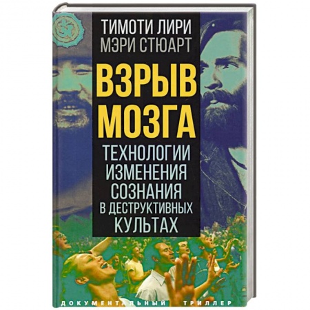 Культура, книга Взрыв мозга. Технологии изменения сознания купить по скидке