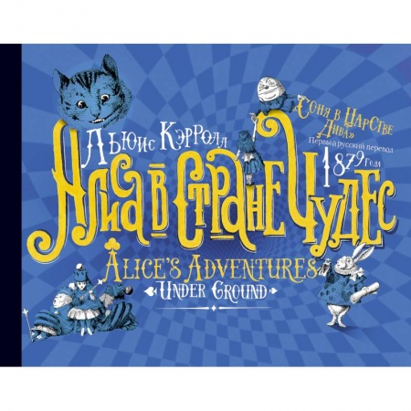 Сказки зарубежных писателей, книга Алиса в стране Чудес. Соня в царстве Дива - первый русский перевод 1879 года купить по скидке