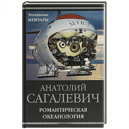 Геофизика. Метеорология. Океанология, книга Романтическая океанология купить по скидке