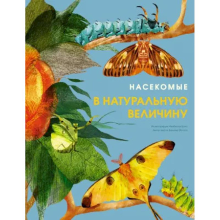 Животный и растительный мир, книга Насекомые в натуральную величину купить по скидке