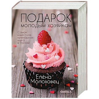 Подарок молодым хозяйкам, или Средство к уменьшению расходов в домашнем хозяйстве