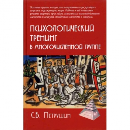 Классики психологии, книга Психологический тренинг в многочисленной группе купить по скидке