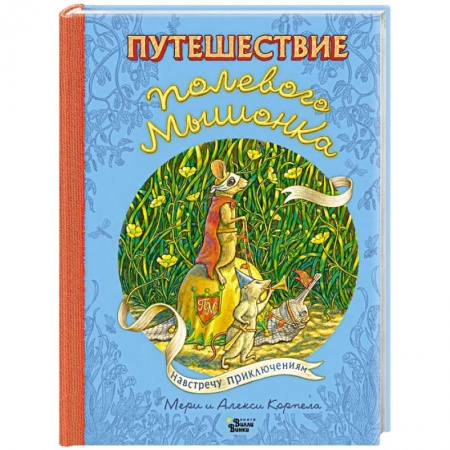 Сказки зарубежных писателей, книга Путешествие полевого мышонка. Навстречу приключениям купить по скидке