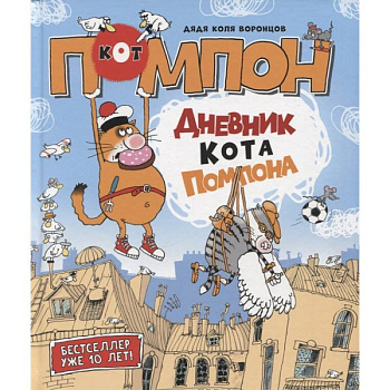 Дневник кота Помпона