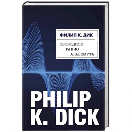 Классическая зарубежная фантастика, книга Свободное радио Альбемута купить по скидке