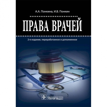 Медицина. Фармакология, книга Права врачей купить по скидке
