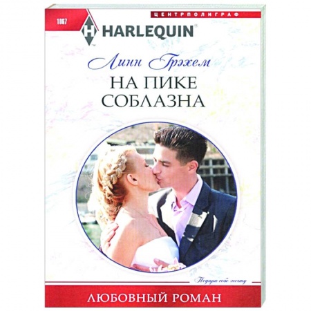 Зарубежный любовный роман, книга На пике соблазна купить по скидке