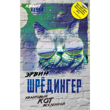 Квантовый кот вселенной