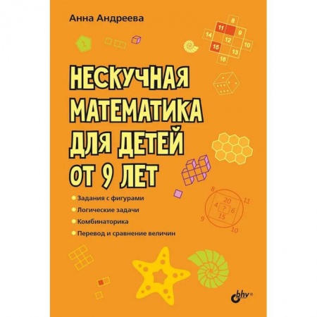 Книги, книга Нескучная математика для детей от 9 лет купить по скидке