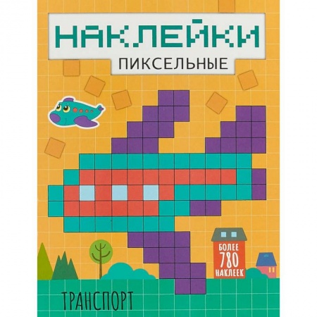 Книжки с наклейками, книга Пиксельные наклейки. Транспорт купить по скидке