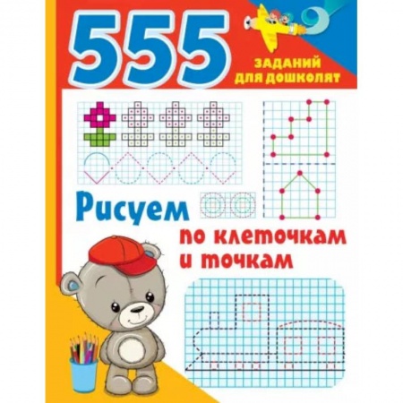 Рисование, книга Рисуем по клеточкам и точкам купить по скидке