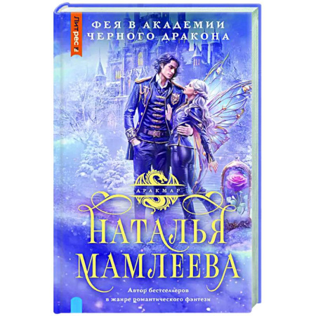 Русское фэнтези, книга Фея в Академии Черного дракона купить по скидке