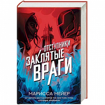 Заклятые враги