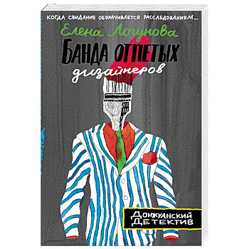 Банда отпетых дизайнеров