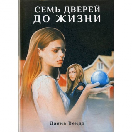 Русская современная проза, книга Семь дверей до жизни купить по скидке