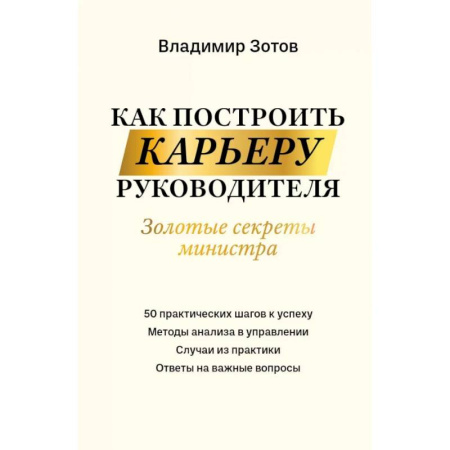 Управление персоналом, книга Как построить карьеру руководителя. Золотые секреты министра купить по скидке