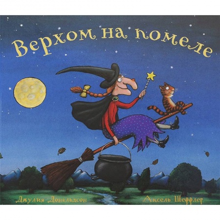 Сказки зарубежных писателей, книга Верхом на помеле купить по скидке