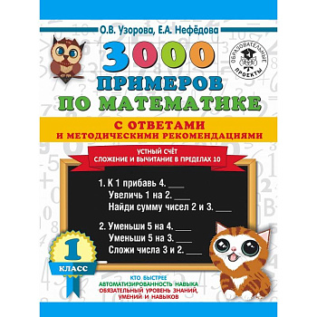 3000 примеров по математике с ответами и методическими рекомендациями. Устный счет. Сложение и вычитание в пределах 10. 1 класс