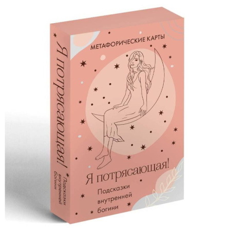 Гадания по картам. Пасьянсы, книга Я потрясающая! Подсказки внутренней богини. Метафорические карты (40 шт.) купить по скидке