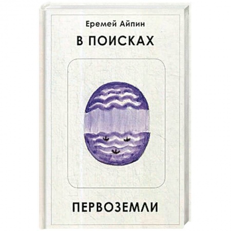 Русская современная проза, книга В поисках Первоземли купить по скидке