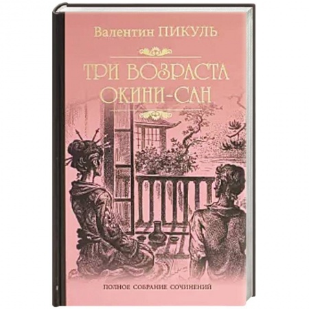 Военный роман, книга Три возраста Окини-сан купить по скидке