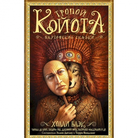 Зарубежное фэнтези, книга Тропой койота: Плутовские сказки купить по скидке