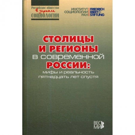Прикладная социология, книга Столицы и регионы в современной России купить по скидке