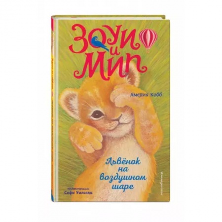 Сказки зарубежных писателей, книга Львёнок на воздушном шаре купить по скидке