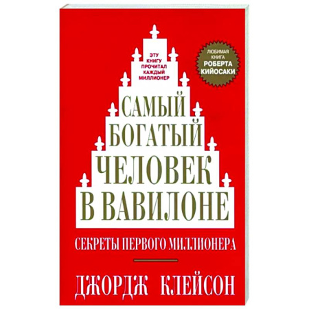 Финансовый менеджмент, книга Самый богатый человек в Вавилоне купить по скидке
