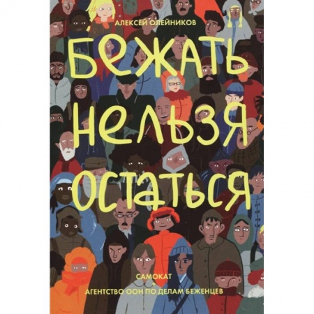 Кроссворды, головоломки, комиксы, книга Бежать нельзя остаться купить по скидке