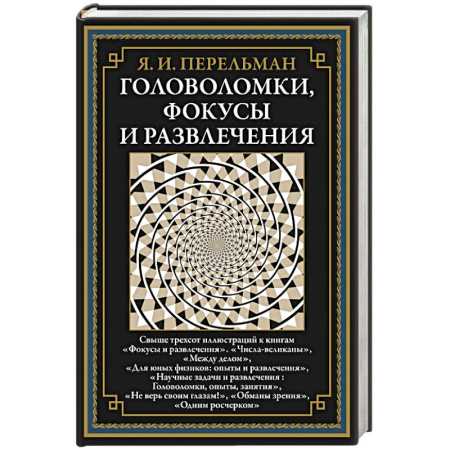 Математика. Алгебра. Геометрия, книга Головоломки, фокусы и развлечения купить по скидке